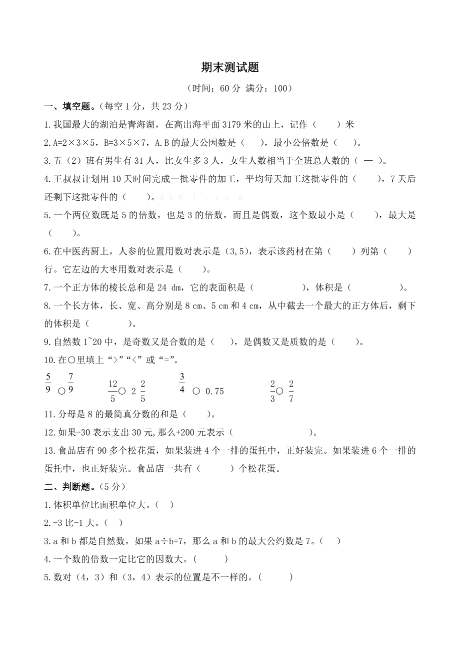 青岛版数学五年级下册期末测试题1及答案.doc_第1页