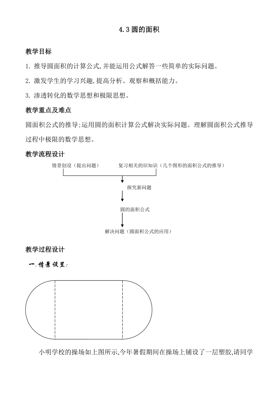 4.3圆的面积（教学设计）(1).doc_第1页