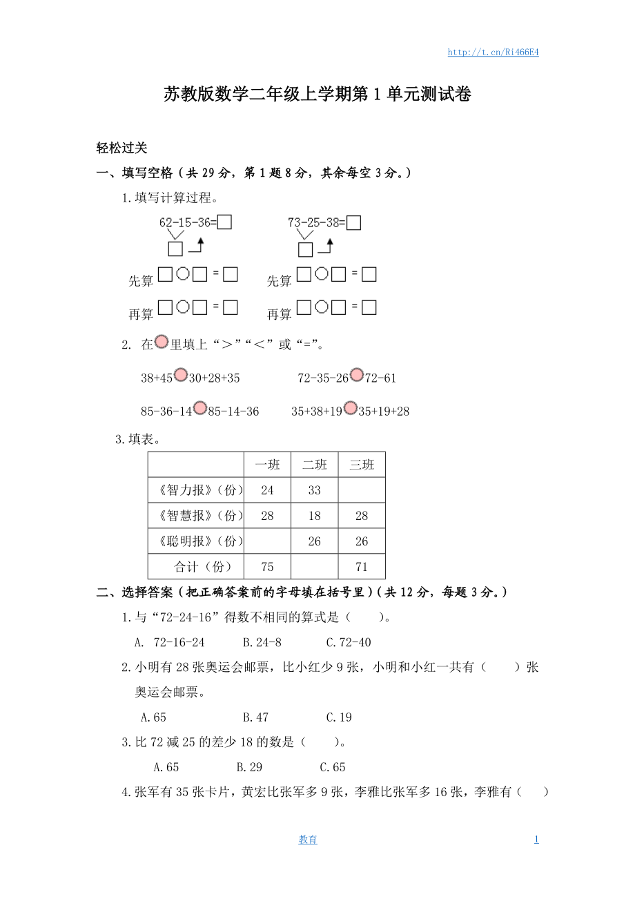 苏教版数学二年级上学期第1单元测试卷3.doc_第1页