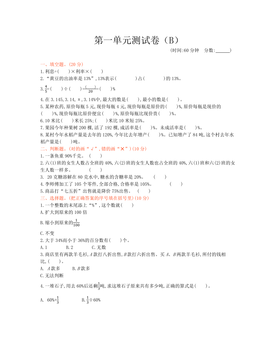 西师大版数学六年级下册第一单元测试卷（B）及答案.docx_第1页