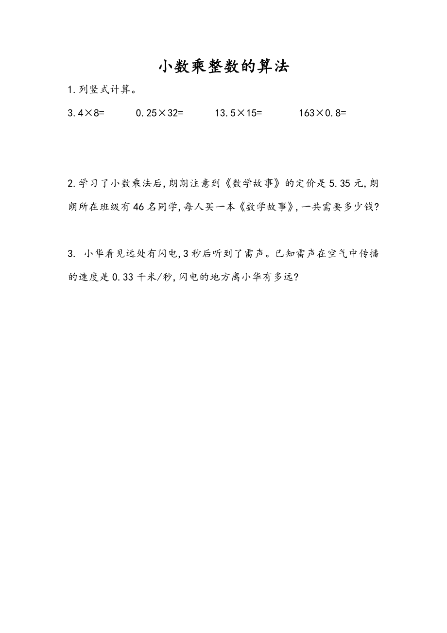 1.2 小数乘整数的算法.docx_第1页