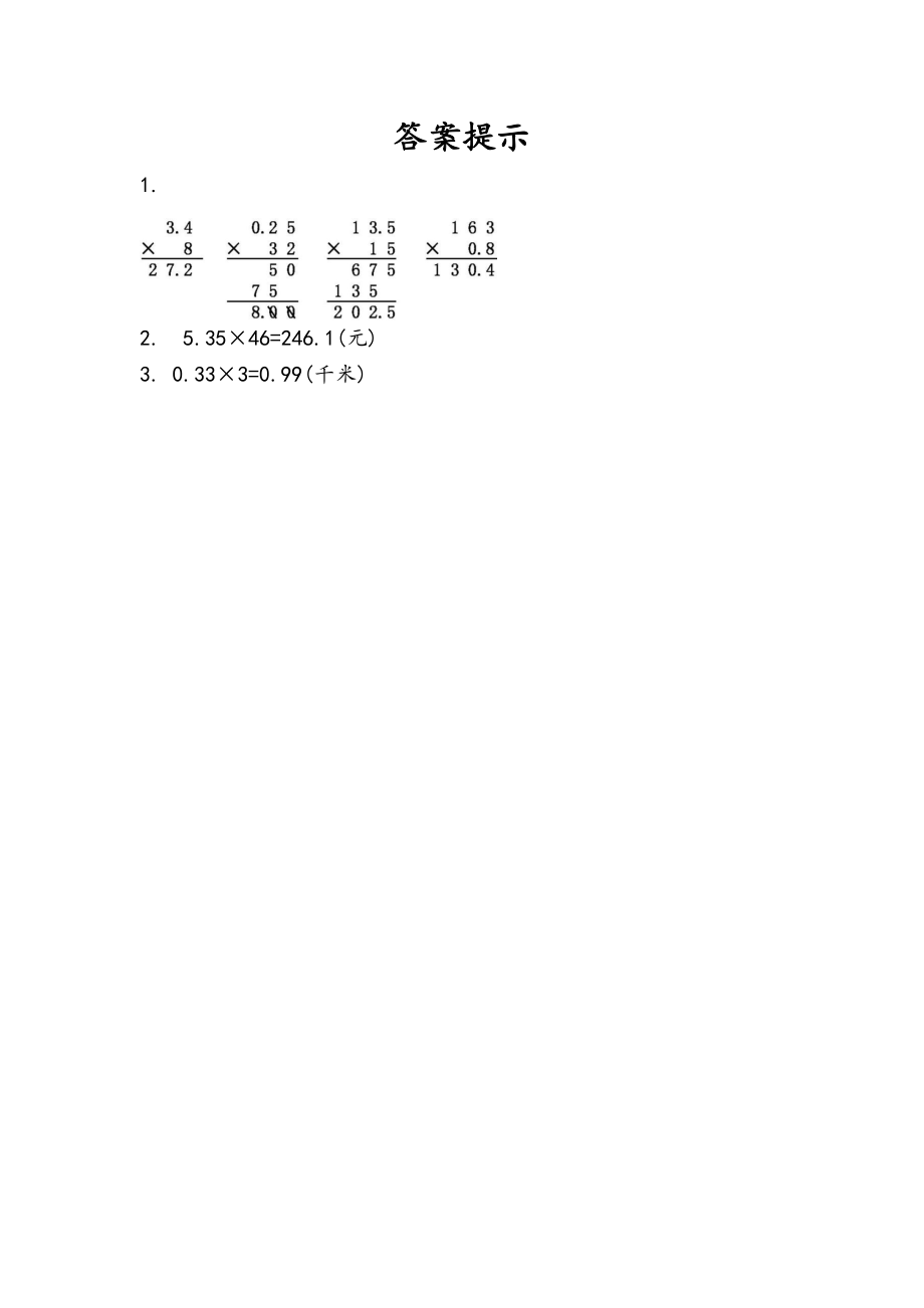 1.2 小数乘整数的算法.docx_第2页