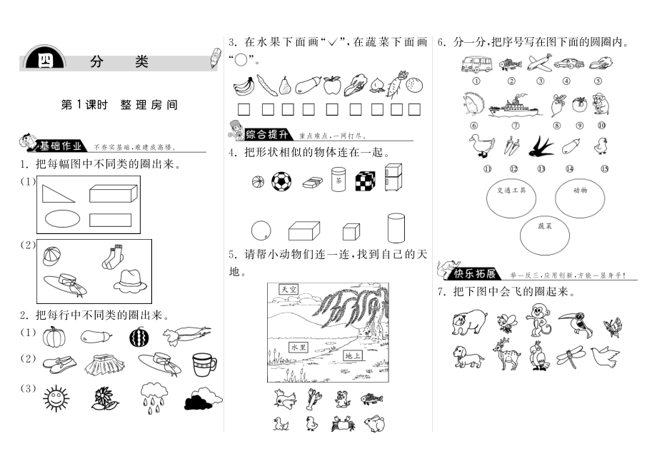 一年级上册-课时练习题+答案-第四单元分类课时：1（北师大）.pdf_第1页