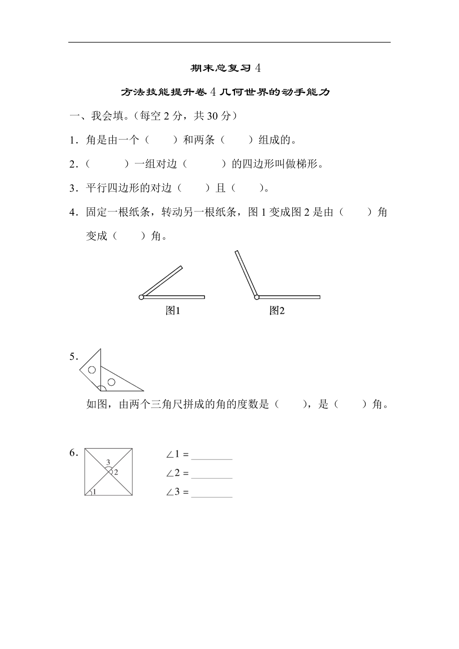 人教版四年级数学上册试卷集锦（含答案）：方法技能提升卷-4 几何世界的动手能力.docx_第1页