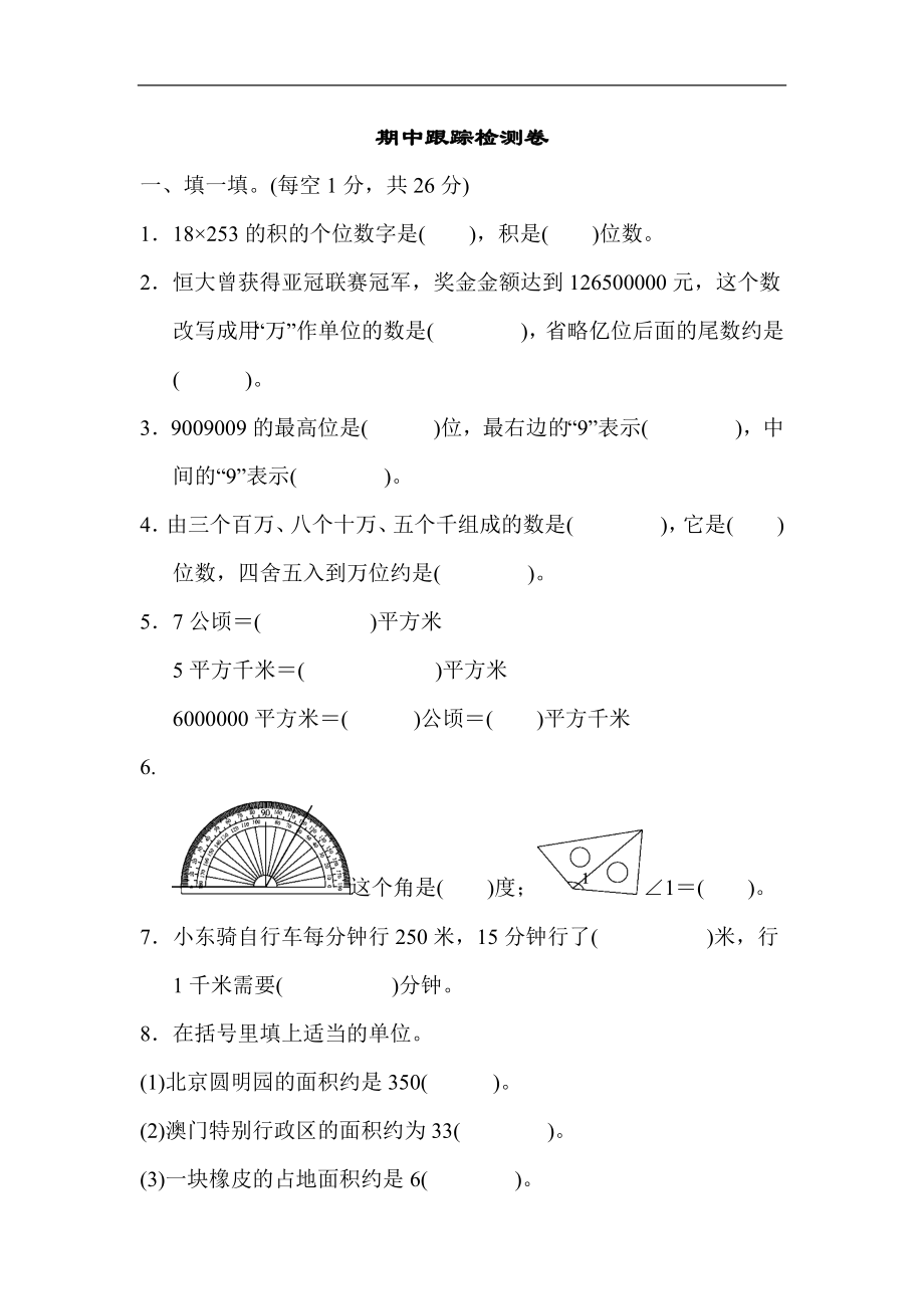 人教版四年级数学上册（含答案）期中跟踪检测卷.docx_第1页