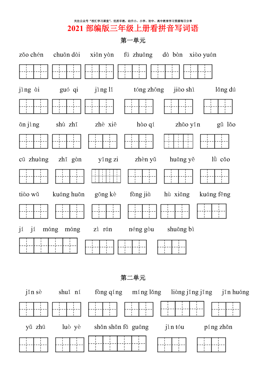 2021部编版三年级语文上册看拼音写词语（田字格）练习含答案.doc_第1页