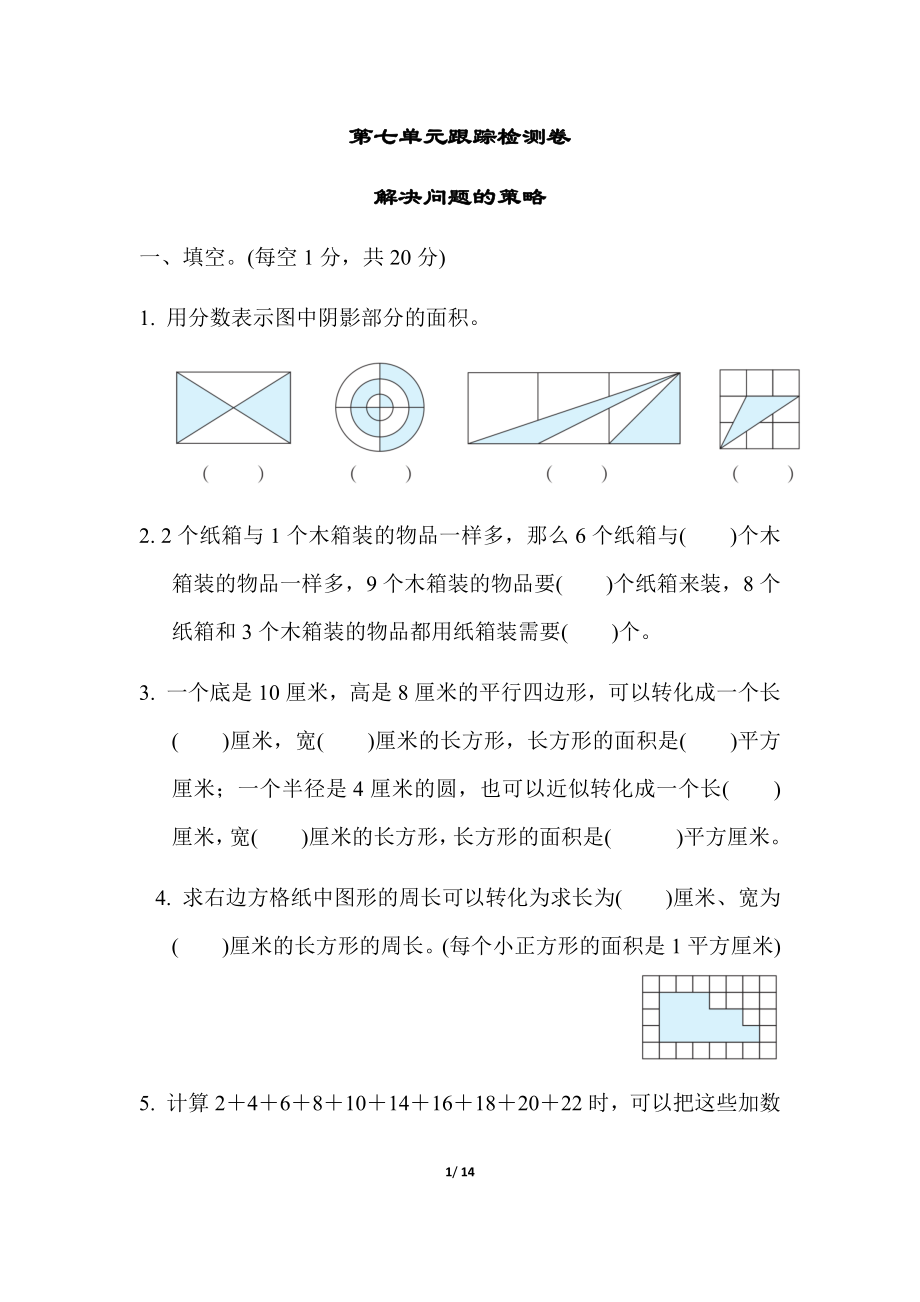 苏教版五年级下册数学-第七单元跟踪检测卷.docx_第1页