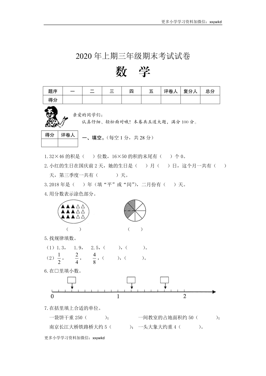 湖南省邵阳市隆回县数学三年级下第二学期期末考试 2019-2020学年（人教版含答案）.doc_第1页