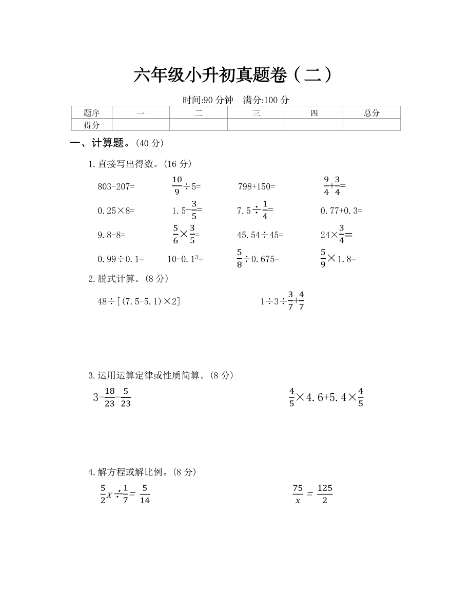 【人教版】六年级小升初真题卷（二）.docx_第1页