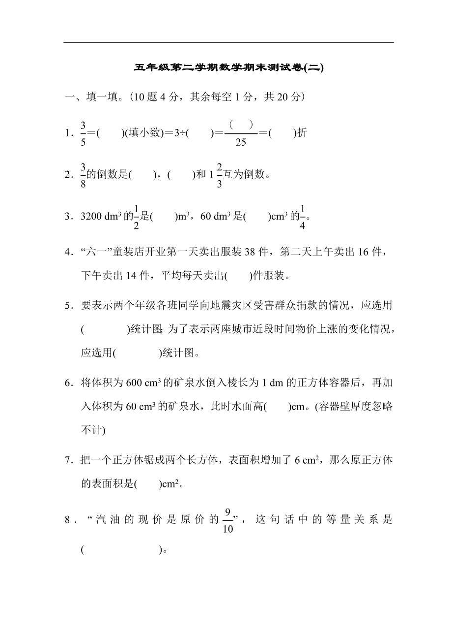 【模拟卷】五年级第二学期数学期末测试卷（二）.docx_第1页