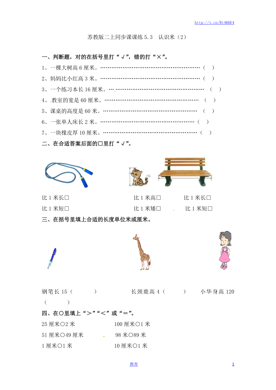 二年级上册数学一课一练-53认识米（2）-苏教版.doc_第1页