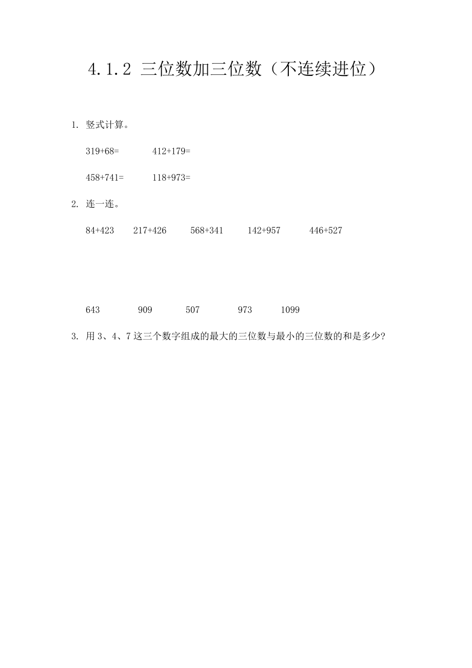 4.1.2 三位数加三位数（不连续进位）.docx_第1页