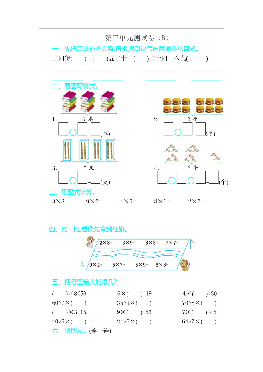 二（上）54制青岛版数学第三单元测试卷.2.doc_第1页