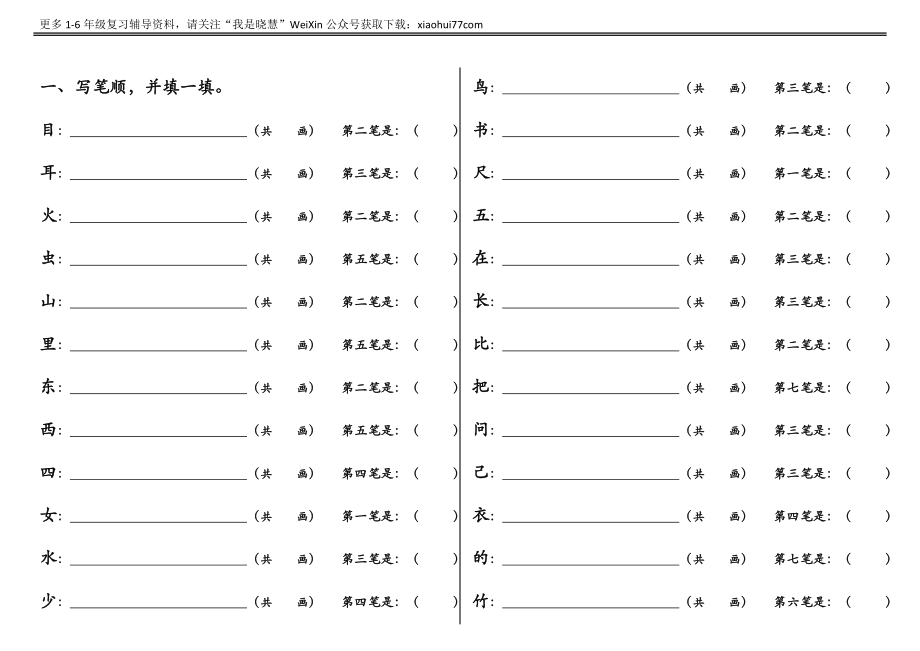 一年级上册语文-笔顺、加减一笔、加偏旁专项练习题.docx_第1页