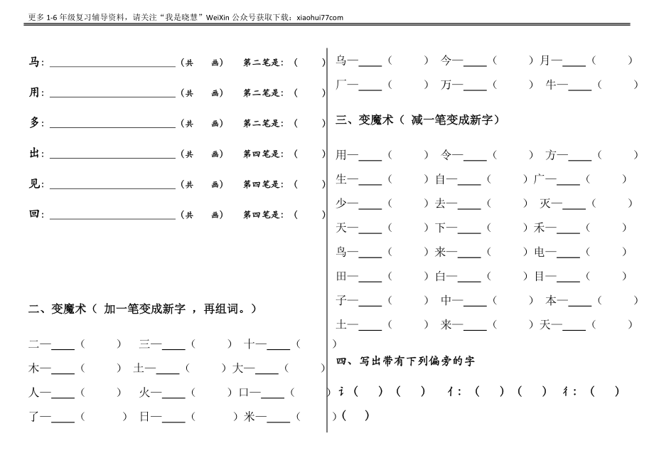 一年级上册语文-笔顺、加减一笔、加偏旁专项练习题.docx_第2页