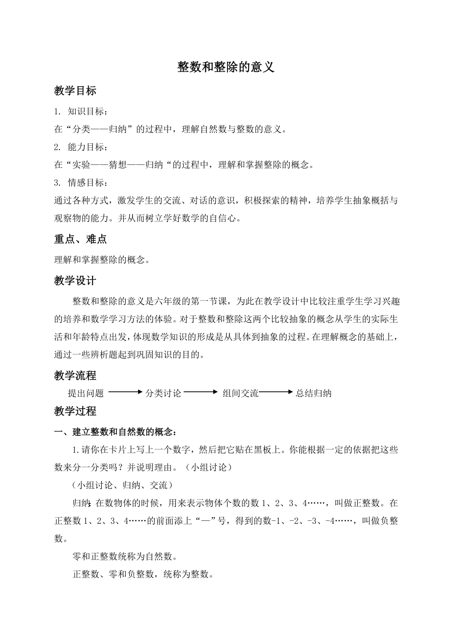 （沪教版）六年级数学上册教案 整数和整除的意义.doc_第1页