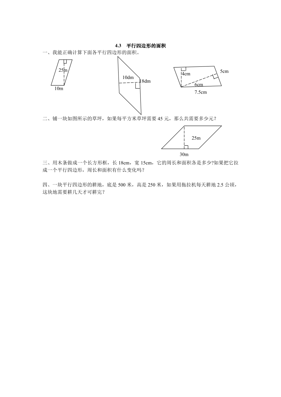 4.3 平行四边形的面积.doc_第1页