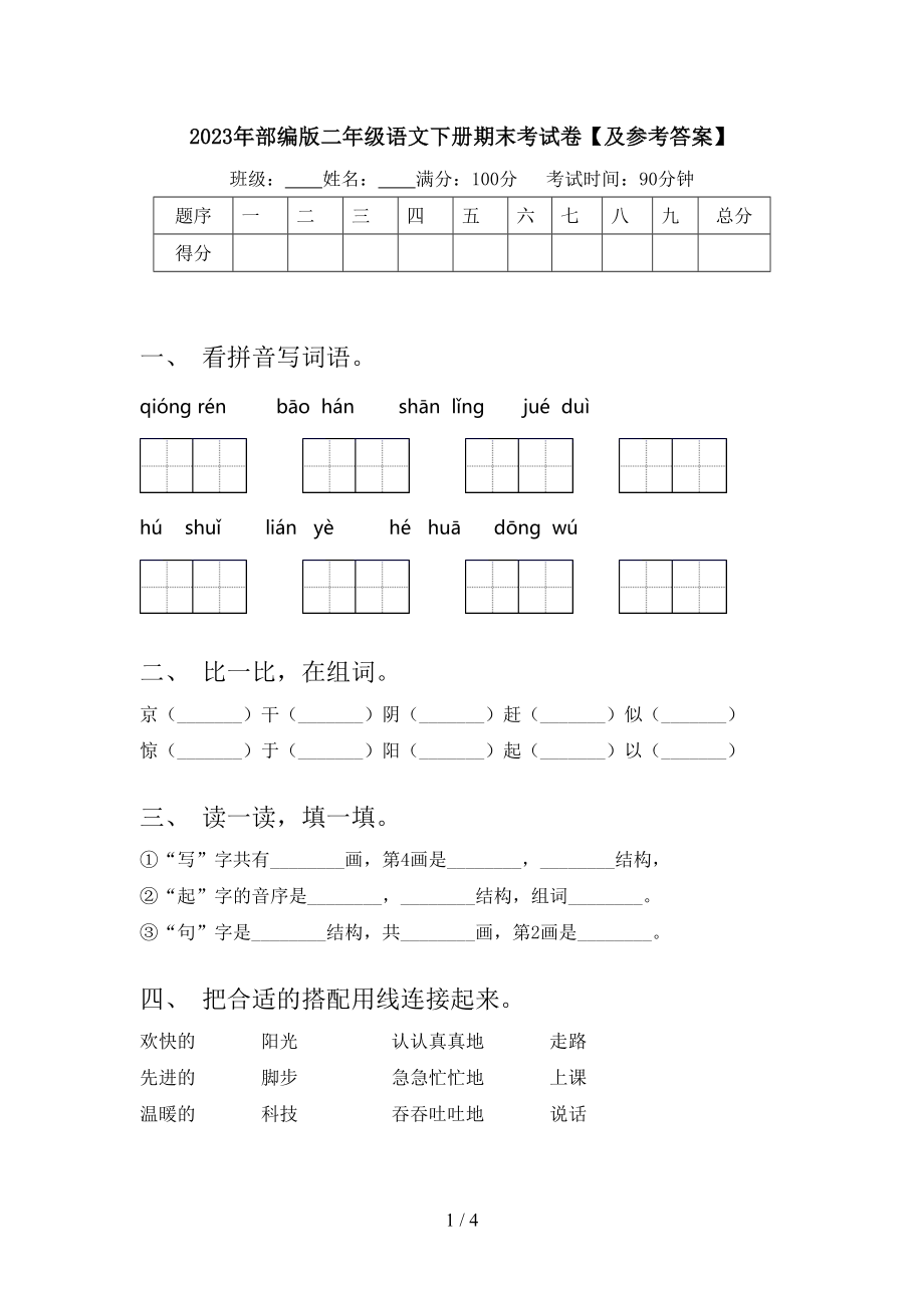 2023年部编版二年级语文下册期末考试卷【及参考答案】.doc_第1页