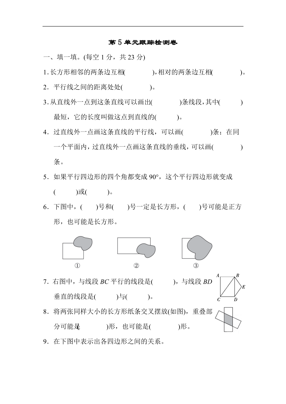 人教版四年级数学上册单元测试试卷-第5单元-平行四边形和梯形+答案-5单元跟踪检测卷.docx_第1页