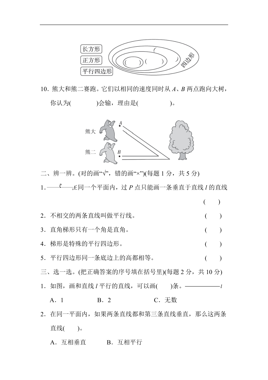 人教版四年级数学上册单元测试试卷-第5单元-平行四边形和梯形+答案-5单元跟踪检测卷.docx_第2页