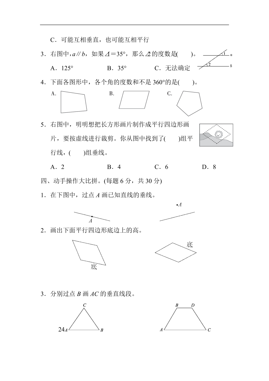 人教版四年级数学上册单元测试试卷-第5单元-平行四边形和梯形+答案-5单元跟踪检测卷.docx_第3页