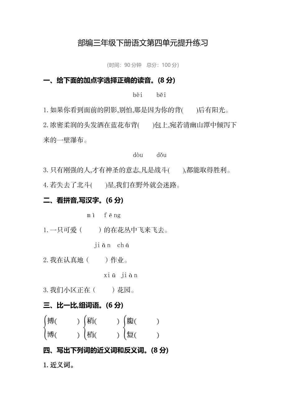 部编版三年级语文下册第四单元复习试卷.doc_第1页