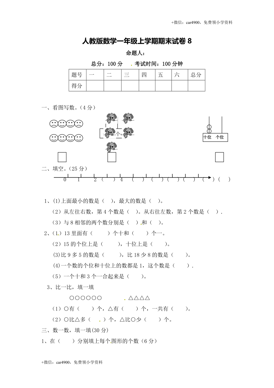 人教新课标数学一年级上学期期末测试卷 (7) +.doc_第1页