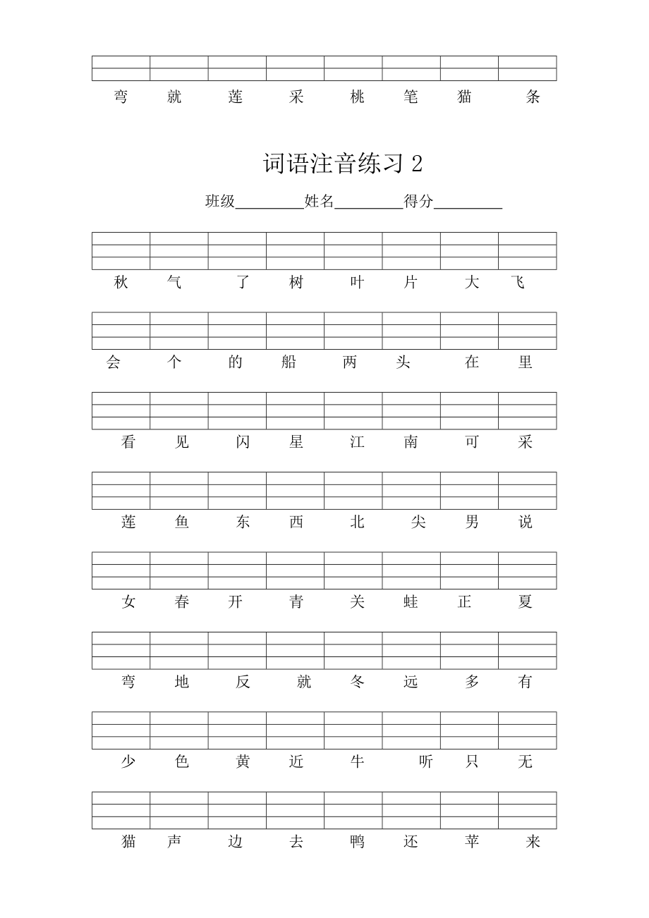 小学一年级上册语文资料-词语拼音注音练习试题.docx_第2页