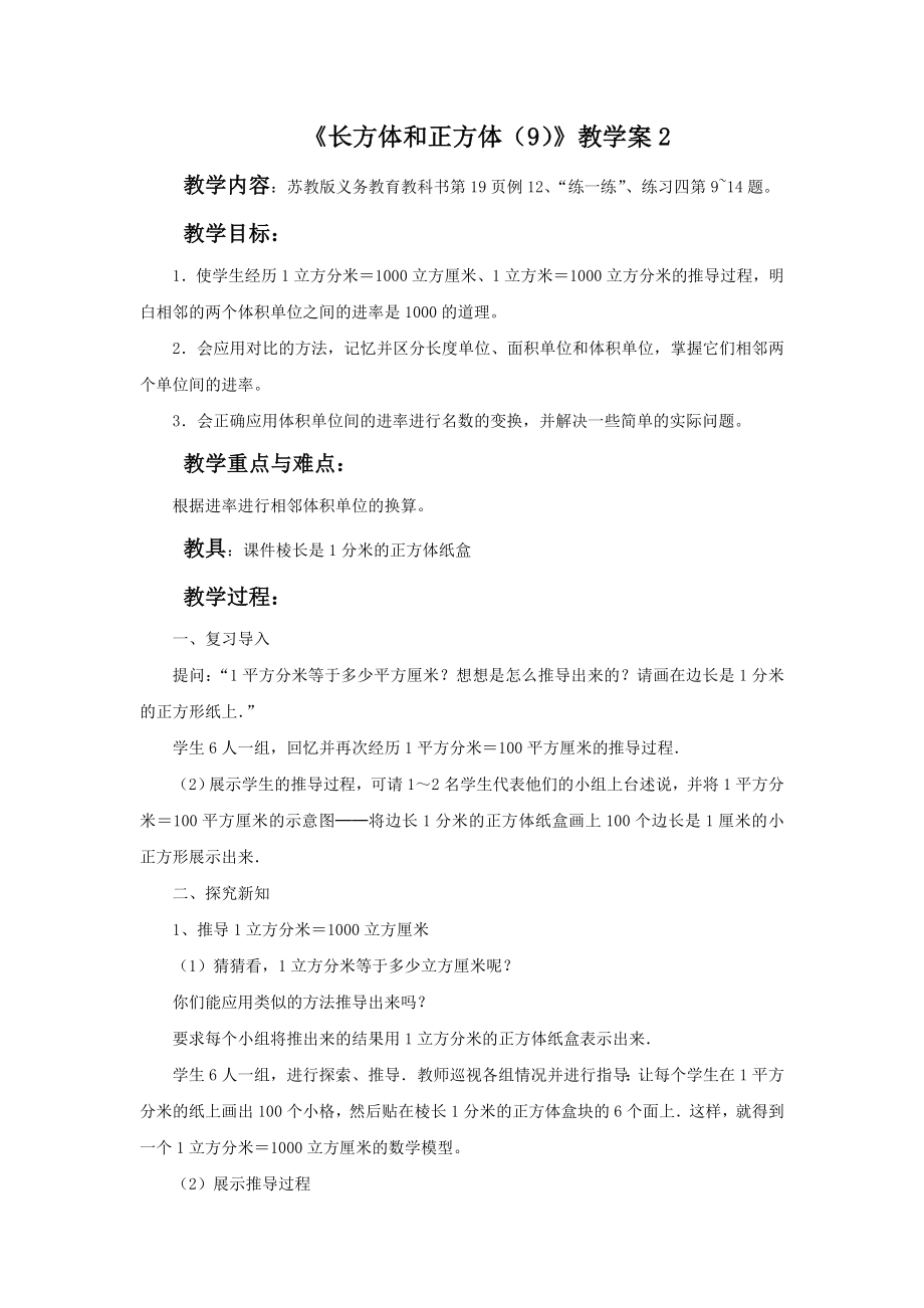 《长方体和正方体（9）》教学案2.doc_第1页