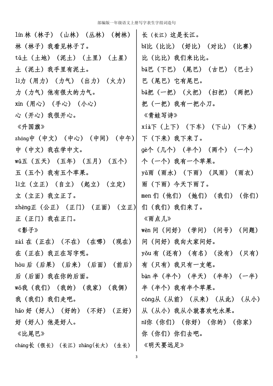 部编版语文一年级上册写字表生字组词造句.docx_第3页