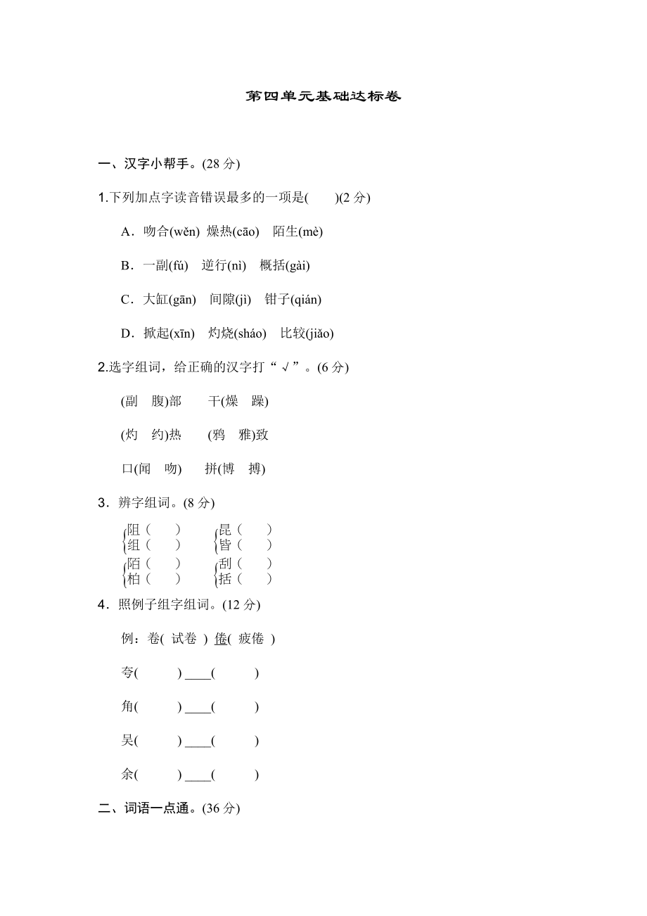 部编版三年级语文下册第四单元基础达标卷.doc_第1页