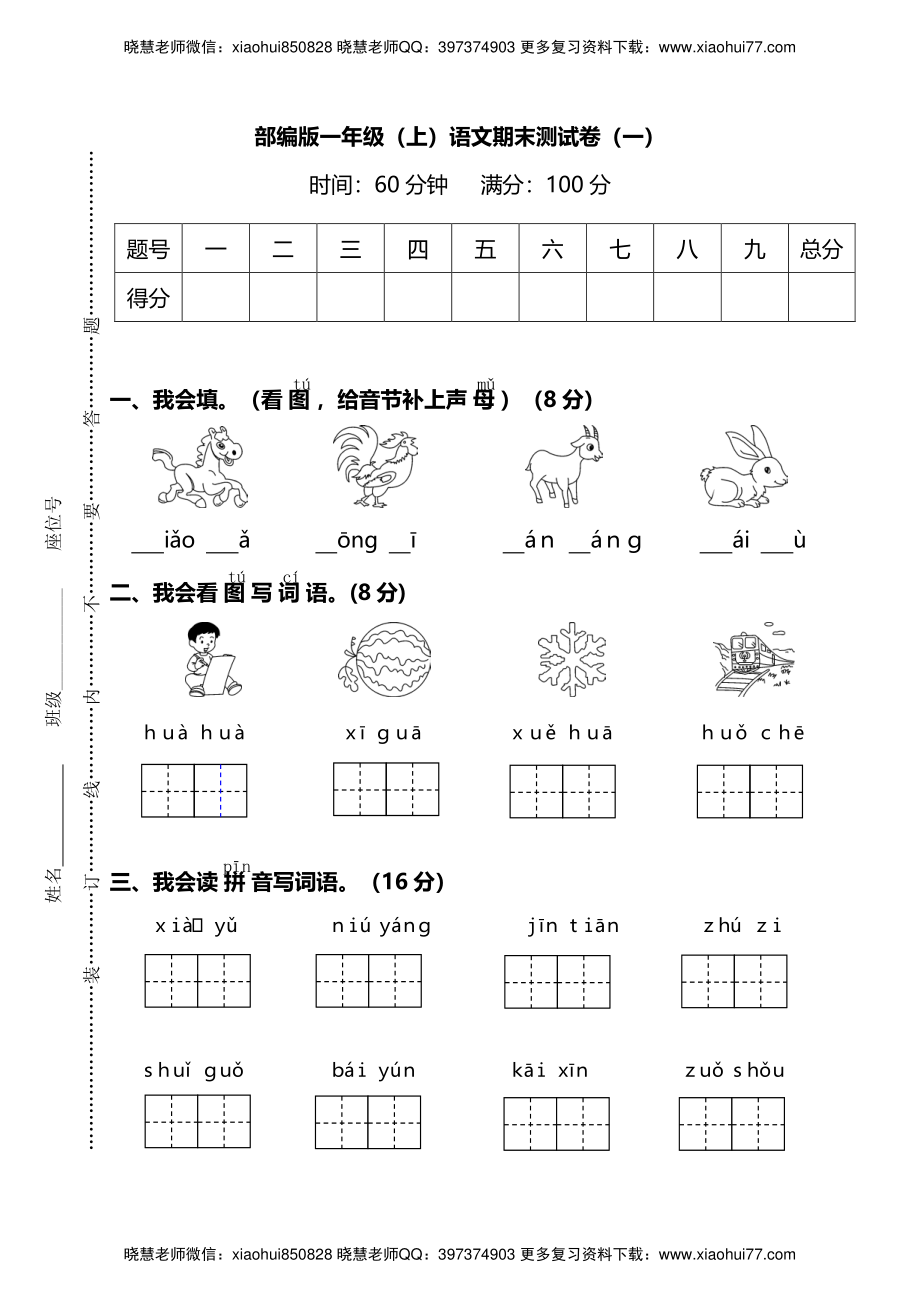 【名校密卷】部编版语文一年级上册期末测试卷（一）及答案.pdf_第1页