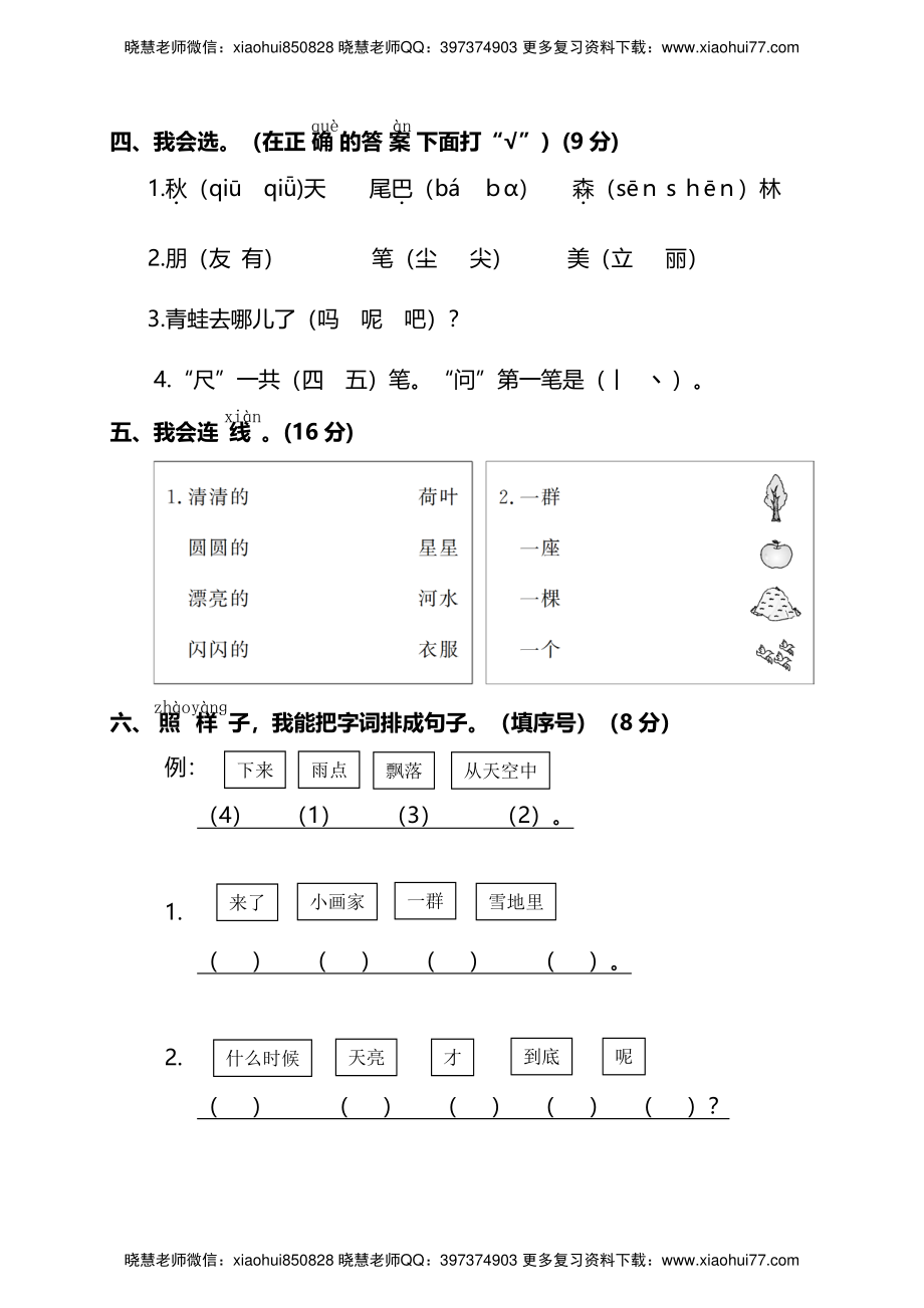 【名校密卷】部编版语文一年级上册期末测试卷（一）及答案.pdf_第2页