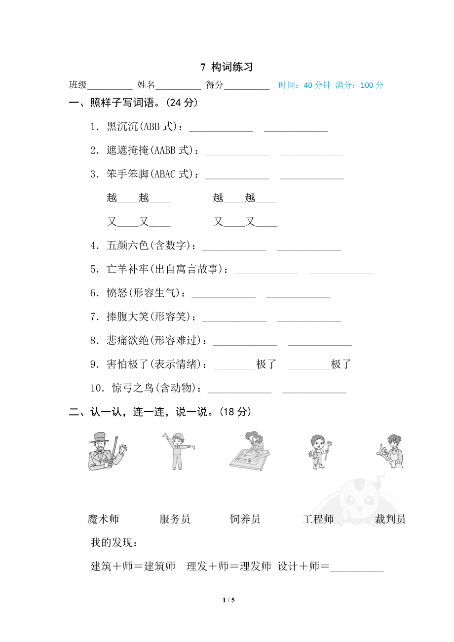 部编版小学二年级上册专项学习练习题后附答案7 构词练习.pdf_第1页