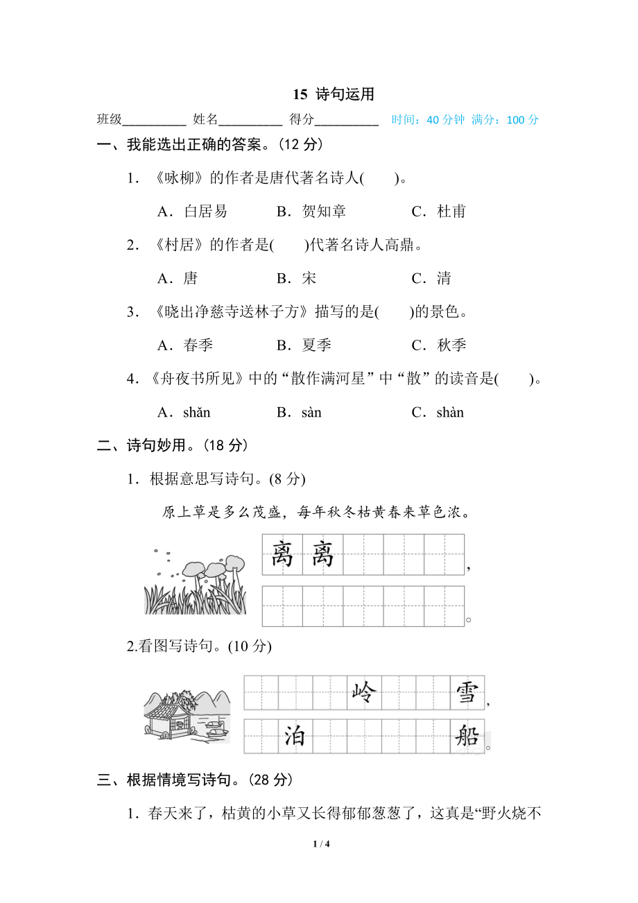 部编版小学二年级上册专项学习练习题后附答案15 诗句运用.pdf_第1页