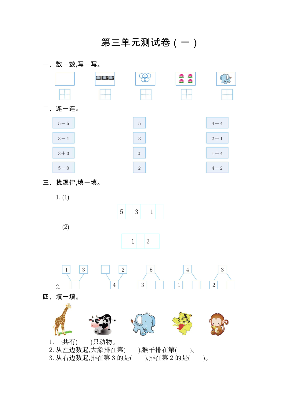 人教版数学一年级上册第三单元 1~5的认识和加减法测试卷（一）.doc_第1页