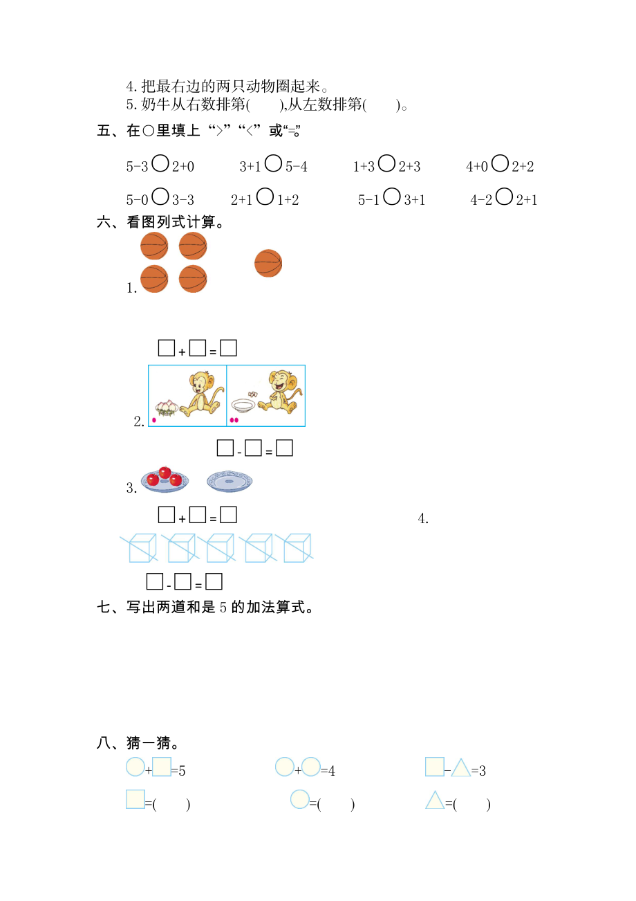 人教版数学一年级上册第三单元 1~5的认识和加减法测试卷（一）.doc_第2页