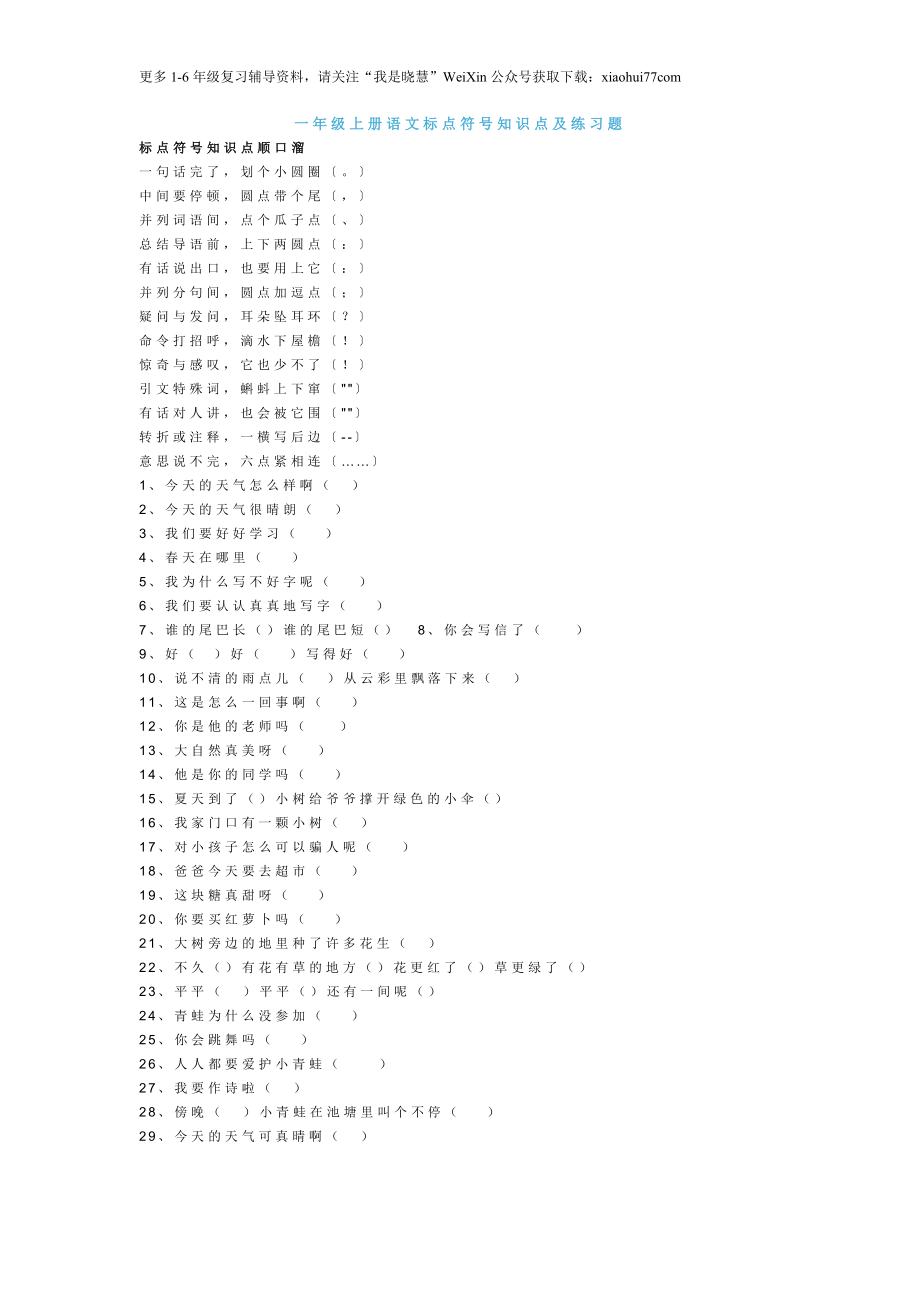 部编版一年语文上册-语文标点符号知识点及练习题.doc_第1页