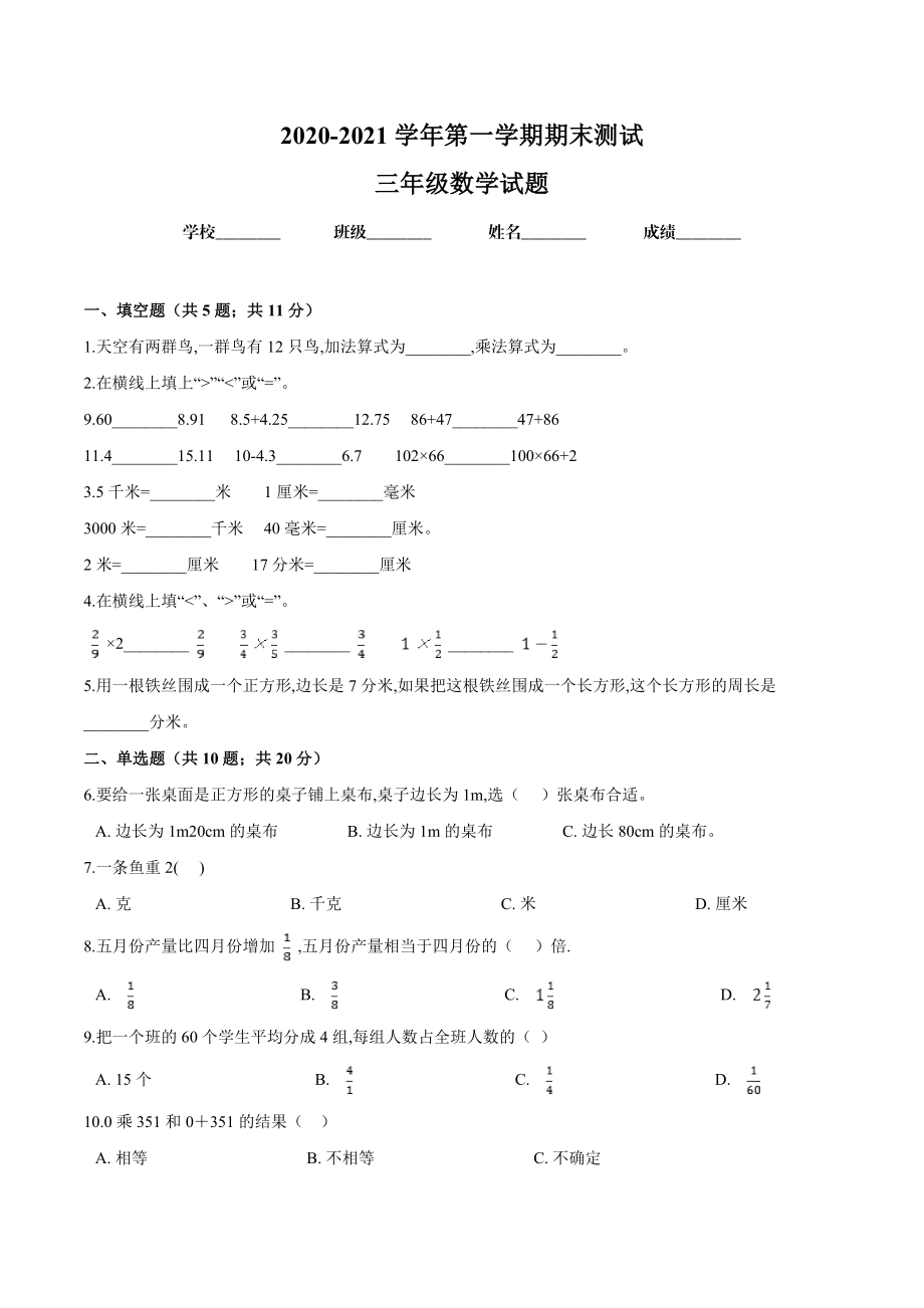 最新人教版三年级上册数学《期末测试卷》带答案解析.doc_第1页