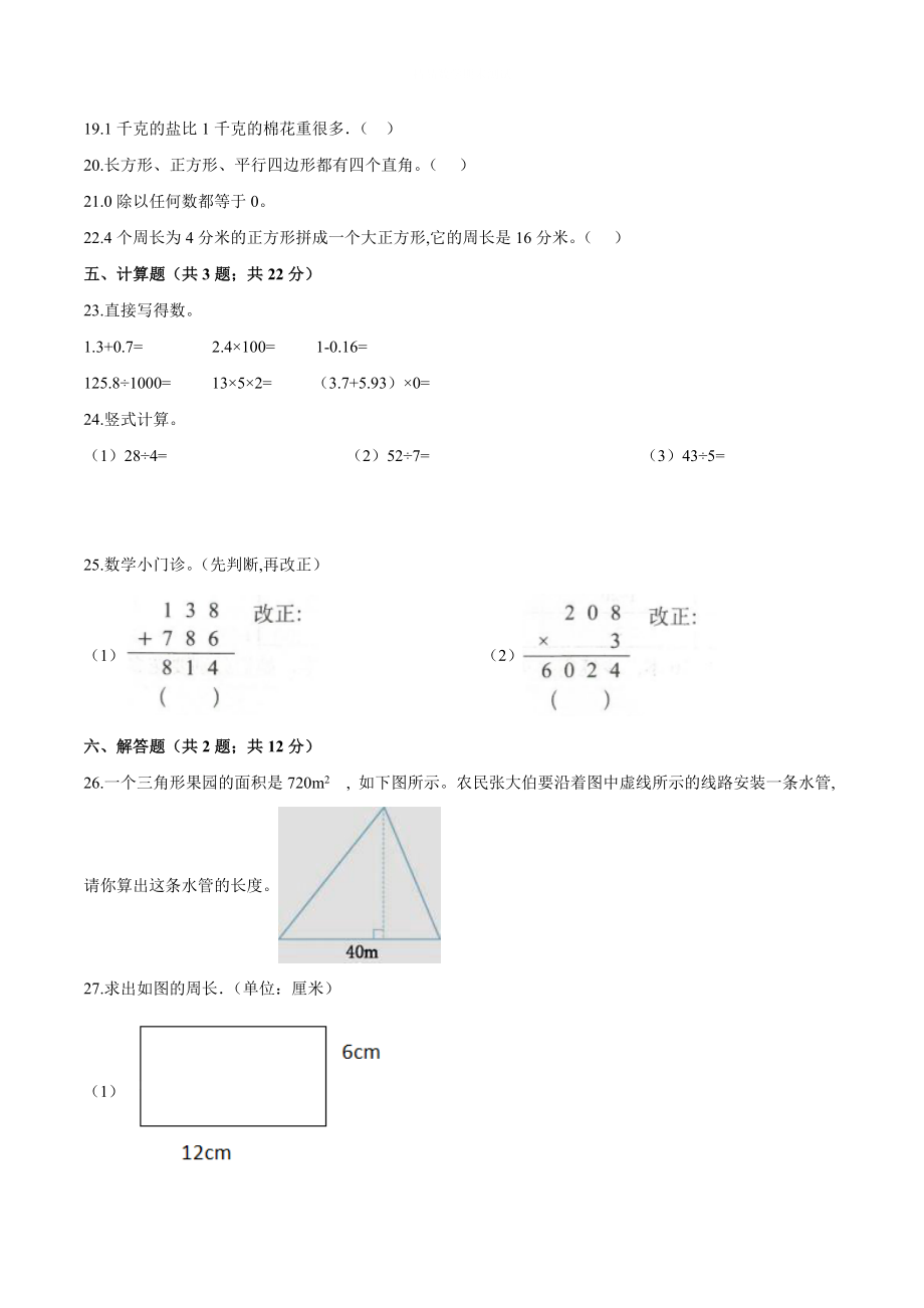 最新人教版三年级上册数学《期末测试卷》带答案解析.doc_第3页