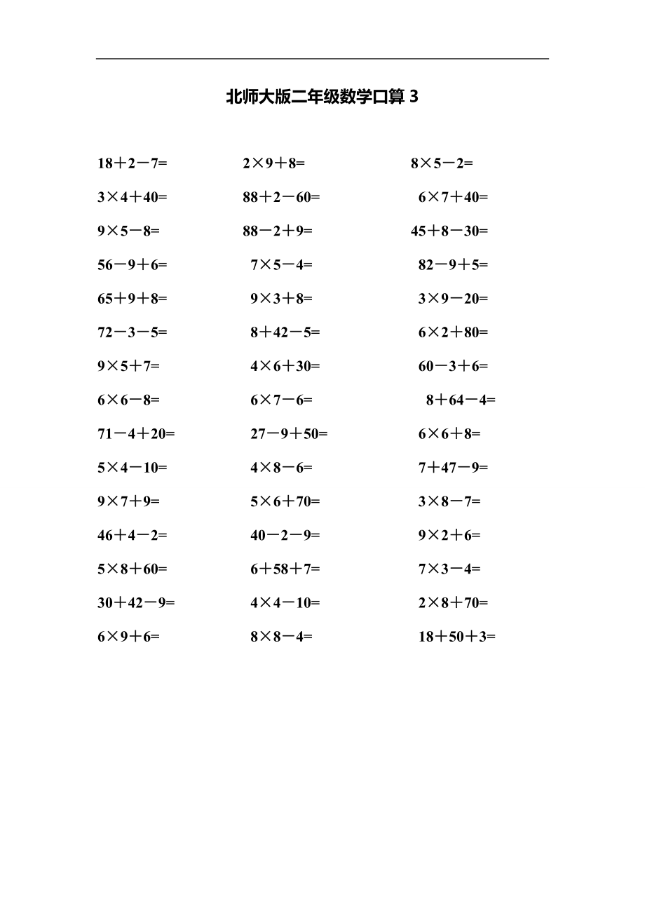 北师大版小学数学2年级下册口算 (4).doc_第1页