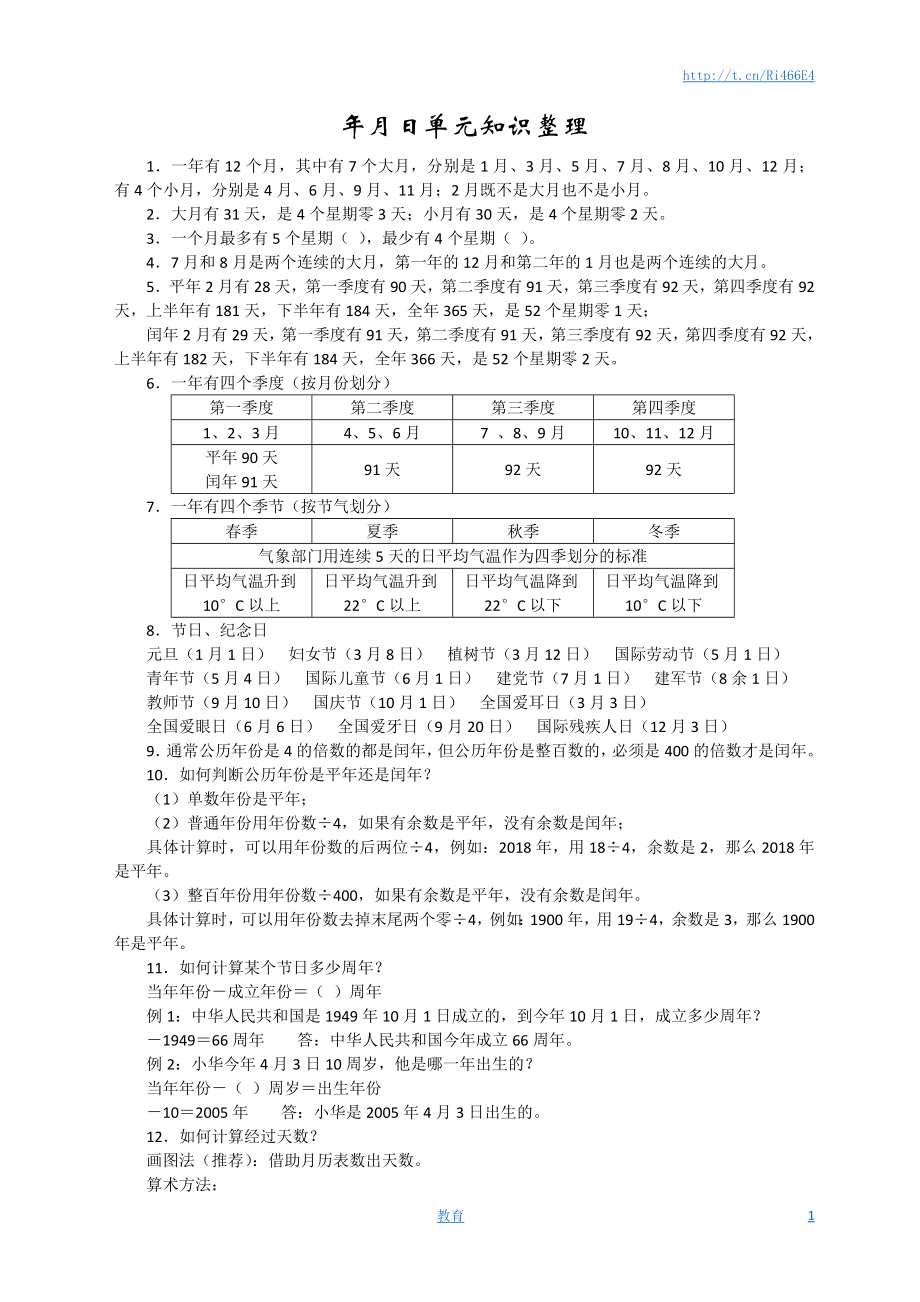 新版年月日单元知识整理.doc_第1页