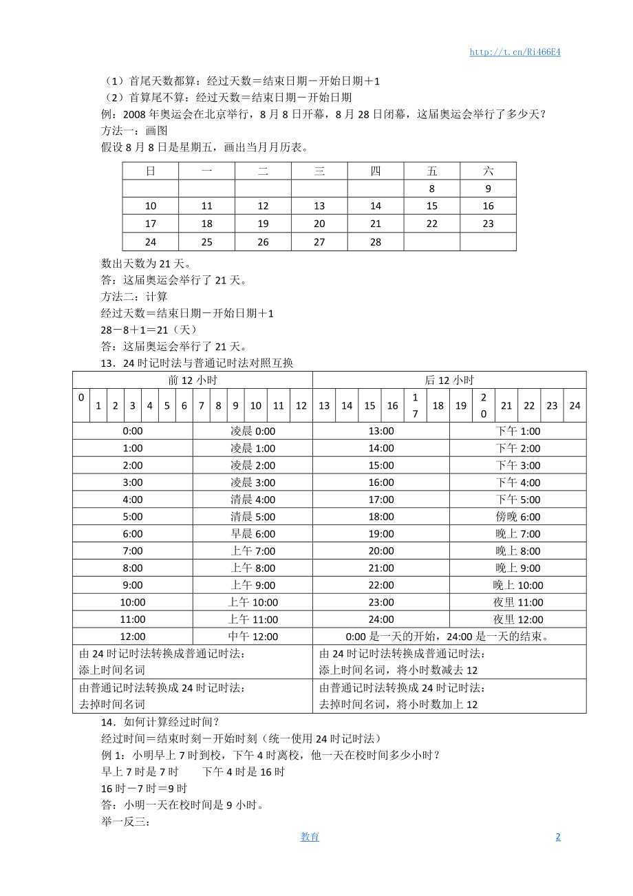 新版年月日单元知识整理.doc_第2页