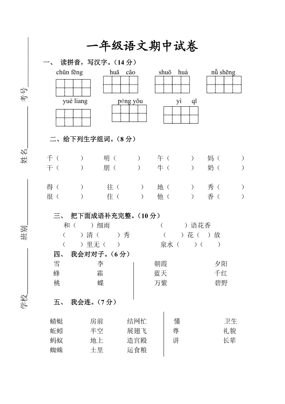 人教版一年级下册语文期中测试题及参考答案5.doc_第1页