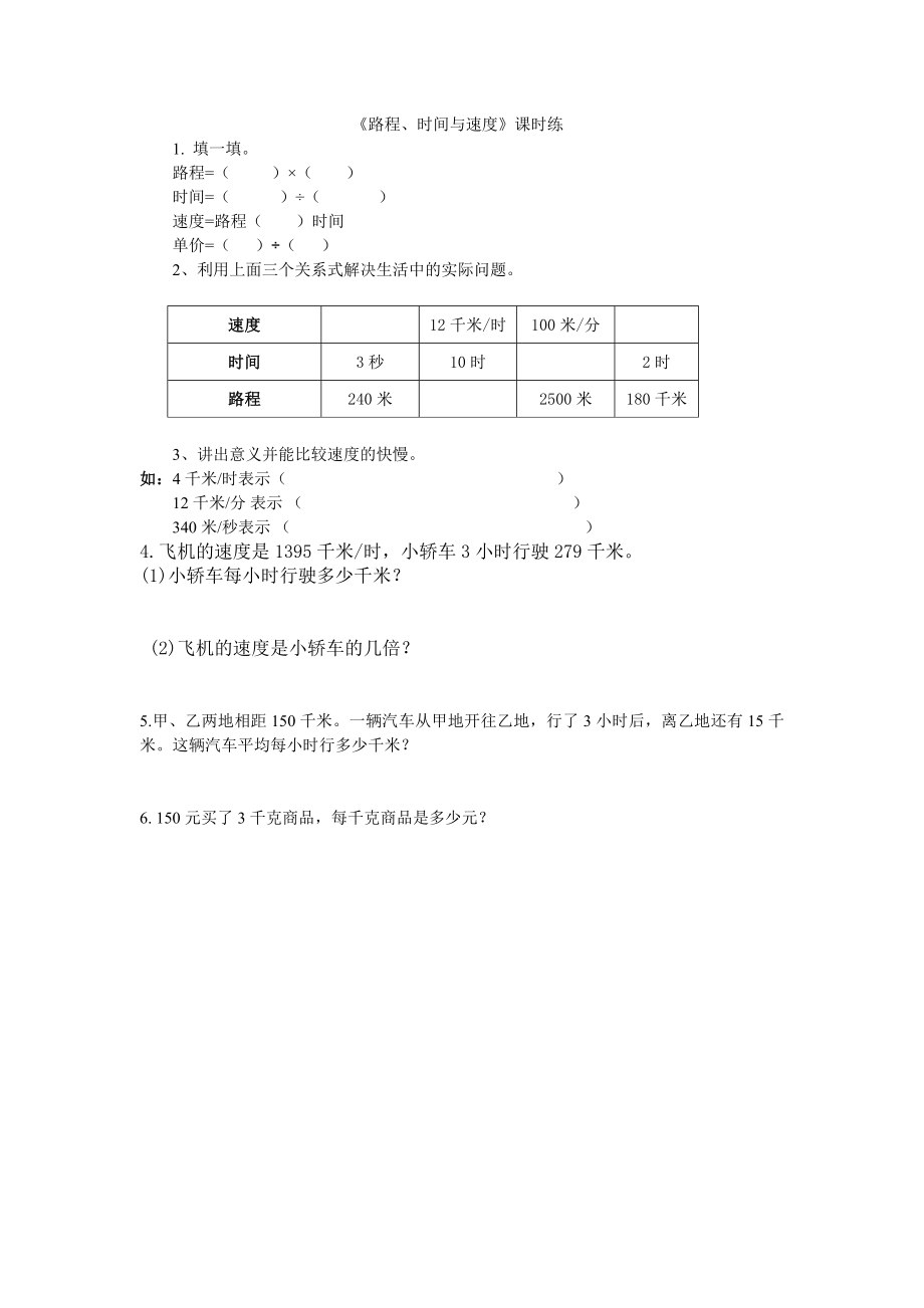 6.5路程、时间与速度(1).doc_第1页