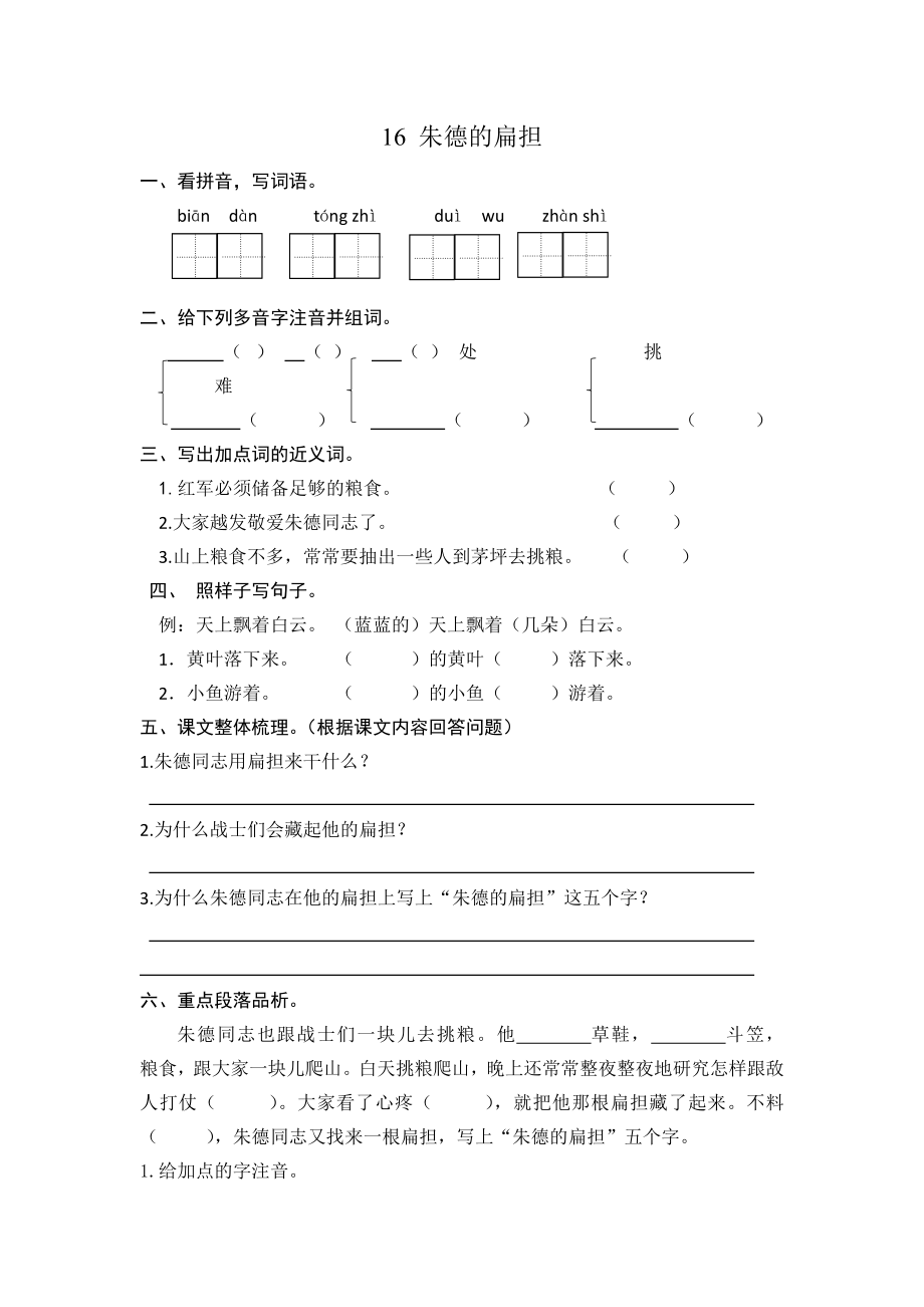 (部编)新人教版二年级上册-一课一练课后练习题（含答案）16 朱德的扁担.doc_第1页