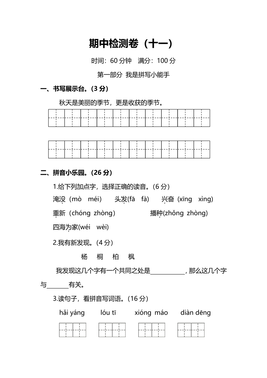 部编版小学语文2年级上册期中测试卷（十一）（附答案）.pdf_第1页