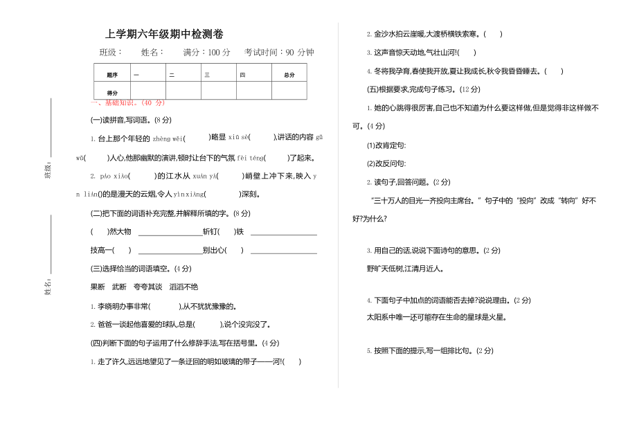 部编版语文六年级上册期中试卷—6.docx_第1页