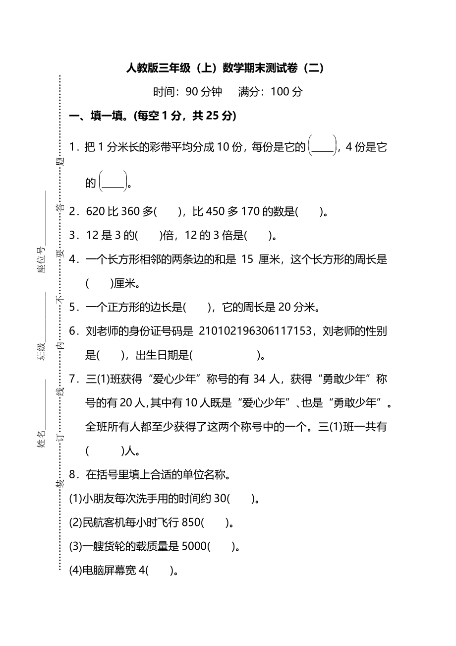 【名校密卷】人教版数学三年级上册期末测试卷（二）及答案.pdf_第1页