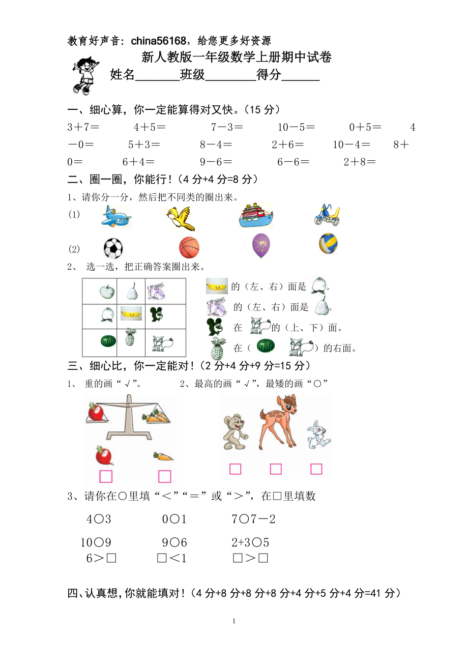 新人教版一上数学期中考测试题1.doc_第1页